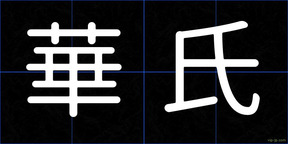 華氏
