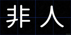 非人