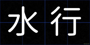水行