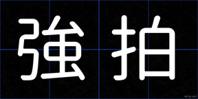 強拍
