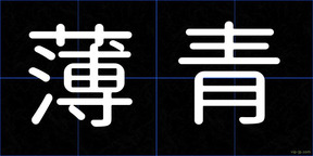 薄青