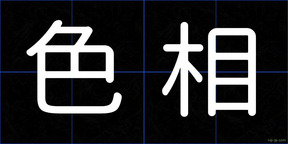 色相