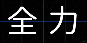 全力