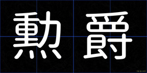 勲爵