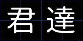 君達