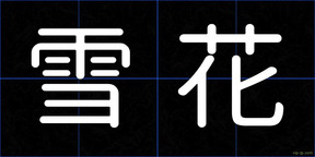 雪花
