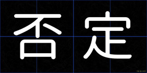 否定