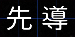 先導