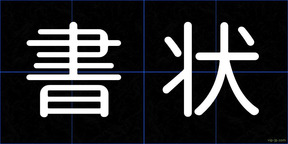書状