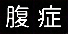 腹症