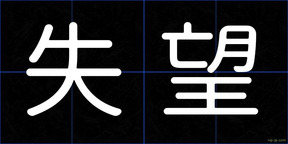 失望