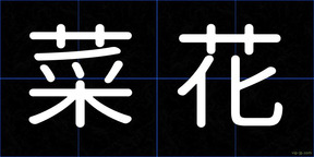 菜花