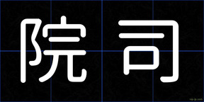 院司
