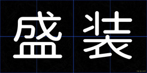 盛装