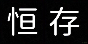 恒存