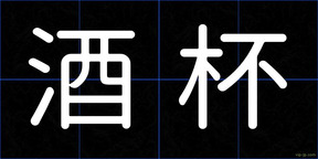 酒杯