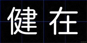 健在