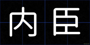内臣