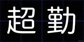 超勤