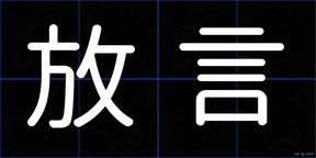 放言