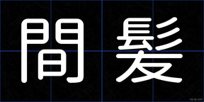 間髪