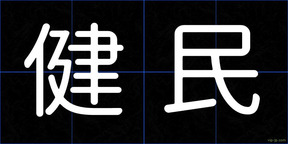 健民