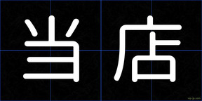 当店