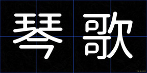 琴歌