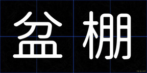 盆棚