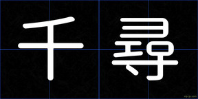 千尋
