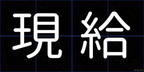 現給