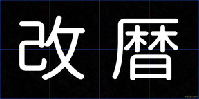 改暦