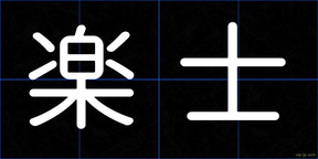 楽士