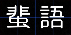蜚語