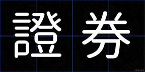 證券