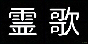 霊歌