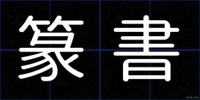 篆書