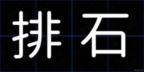 排石