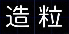 造粒