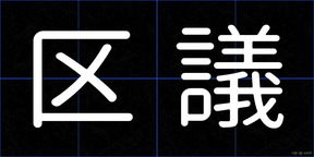 区議