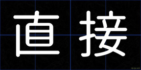 直接