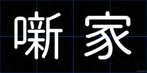 噺家