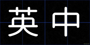 英中