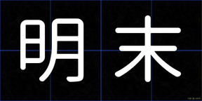 明末