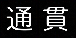 通貫