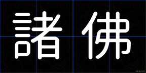 諸佛