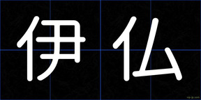 伊仏