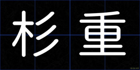 杉重