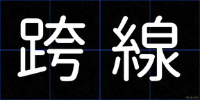 跨線