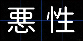 悪性